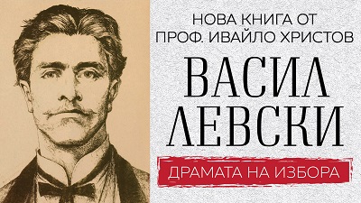 Проф. д.н. Ивайло Христов, УНСС, анализира изборите на Васил Левски в нова книга